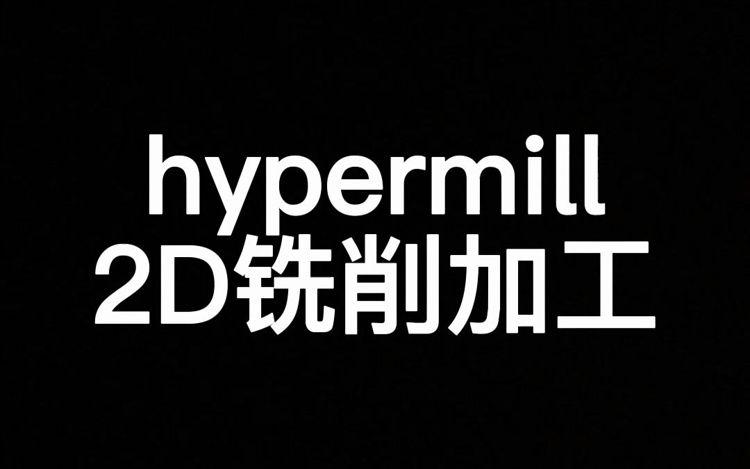 hypermill,2d铣削加工编程