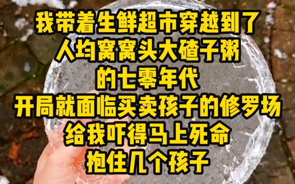 我带着生鲜超市穿越到了人均窝窝头大碴子粥的七零年代,开局就面临买卖孩子的修罗场,给我吓得马上拼命抱住几个孩子.哔哩哔哩bilibili