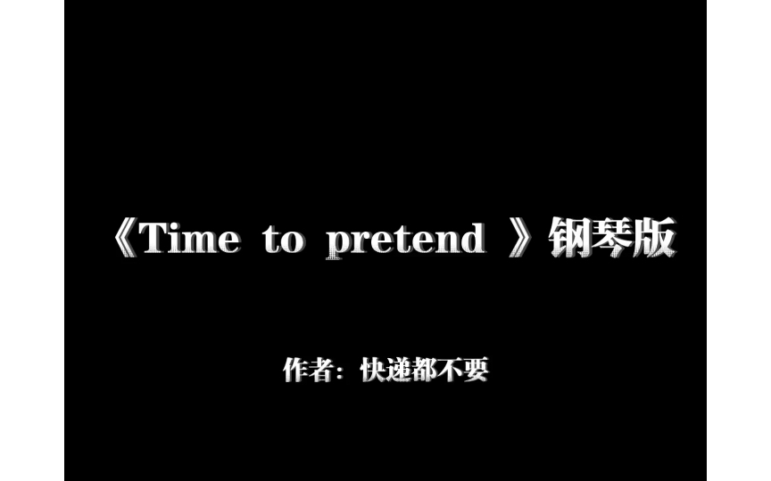 [图]超然BGM：《Time to pretend》钢琴版