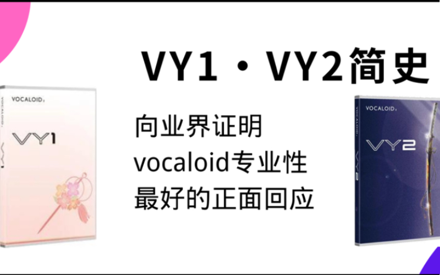 VY1ⷖY2简史|领导vocaloid专业标准的声音软件,雅马哈第一次自行开发,并回应业界偏见最好的vocaloid哔哩哔哩bilibili