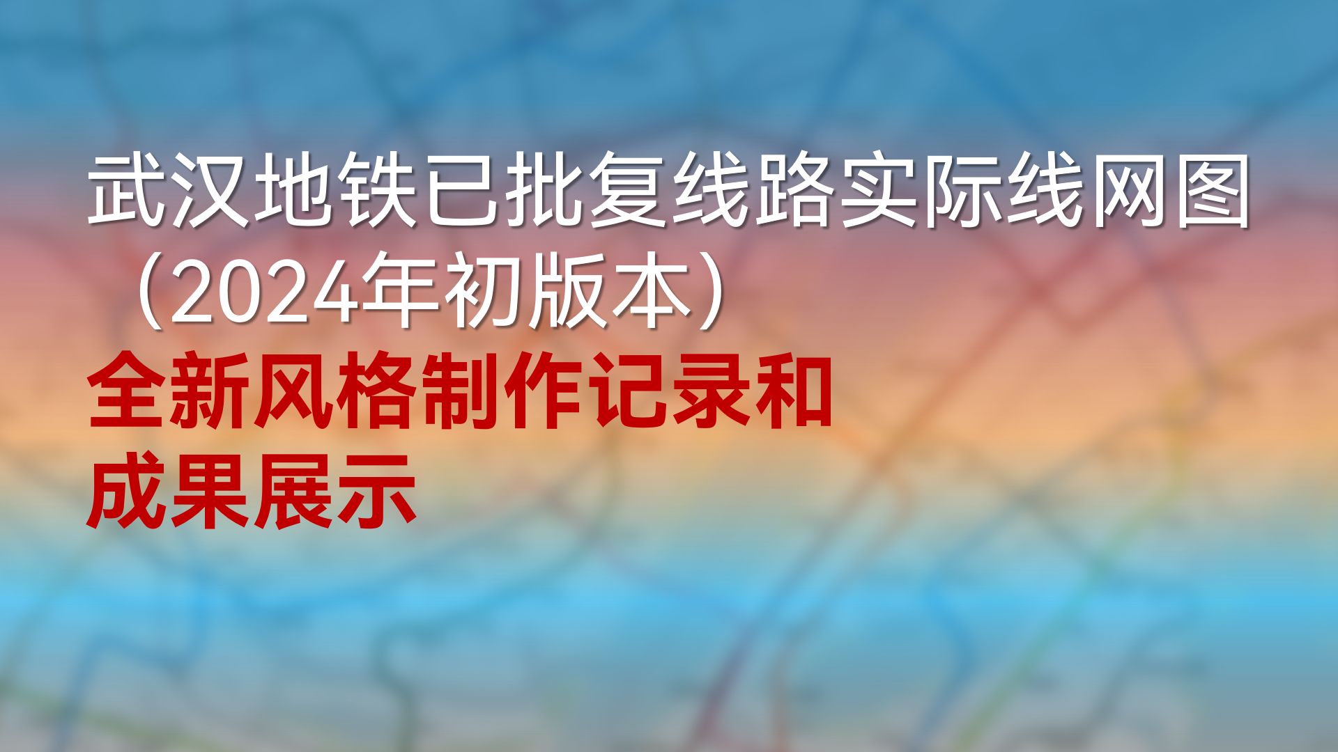 武汉地铁已批复线路实际线网图(2024年初版本) 全新风格制作记录和成果展示——伪3D效果哔哩哔哩bilibili