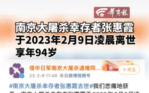 下载视频: 【南京大屠杀幸存者张惠霞去世 享年94岁】