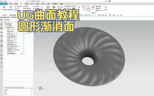 下载视频: 【吾思UG建模教程】圆形渐消面怎么画？掌握曲面建模，成为UG高手！