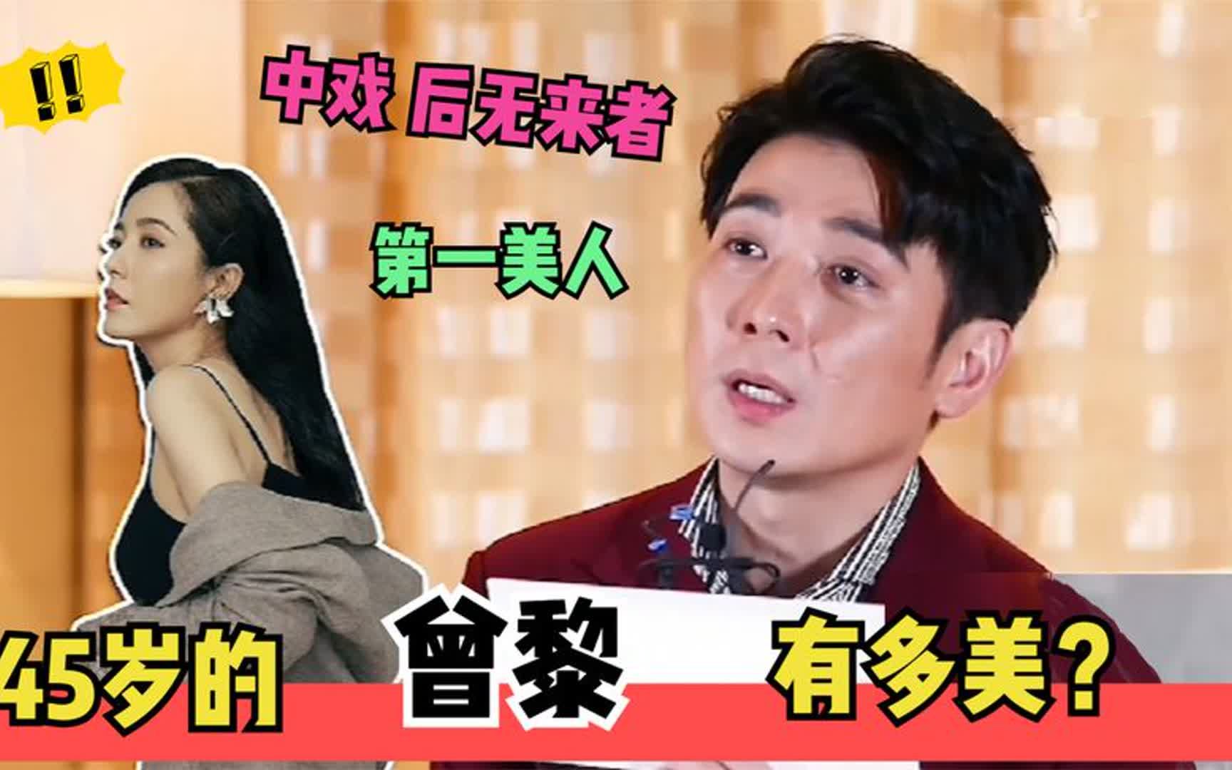曾黎出演"程母"一炮而红,保剑锋评价:中戏后无来者的第一美人