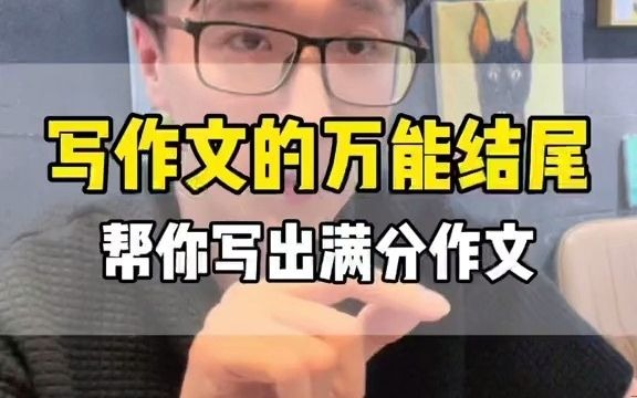 [图]169_作文万能结尾上、中、下三策，帮你写出一类文。讲义在末尾。