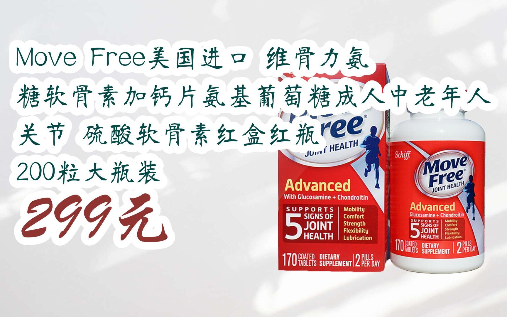 【京东搜 福利大红包585 领福利】 move free美国进口 维骨力氨糖软骨