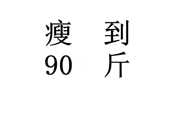 自用印度燃脂操美丽芭蕾天鹅臂瘦大腿内外侧和臀部训练一定瘦到90斤啊