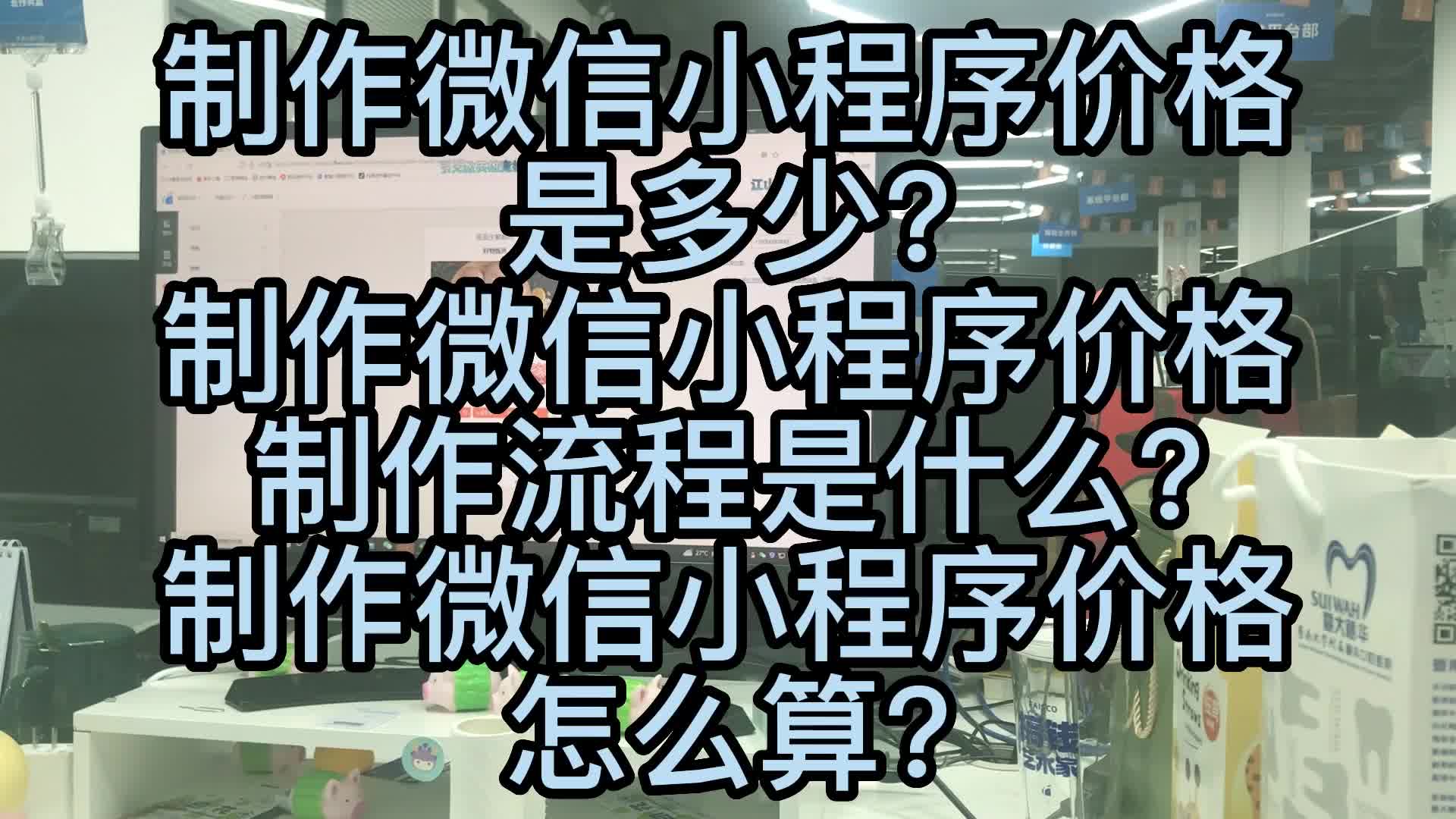 制作微信小程序价格是多少?制作微信小程序价格制作流程是什么?哔哩哔哩bilibili