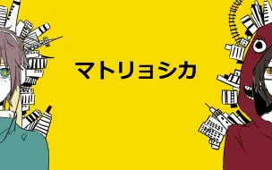 Tải video: 【方块学园/方块侦探社】マトリョシカ