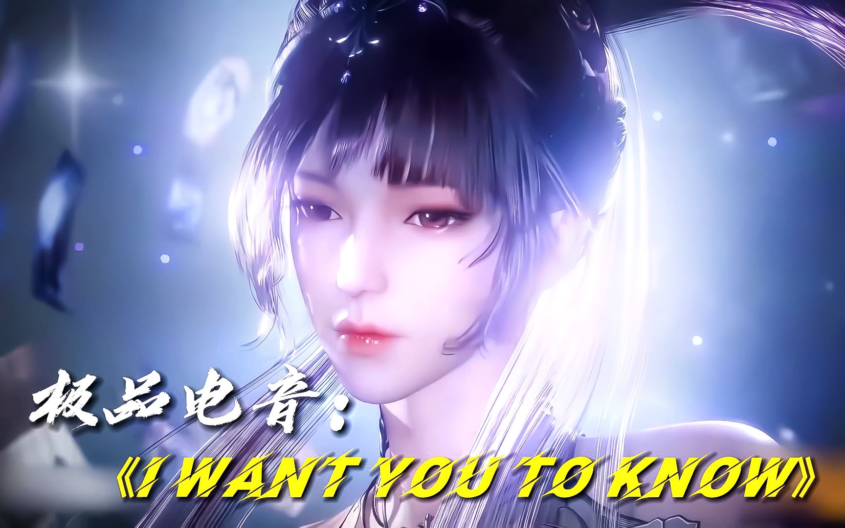 [图]超好听的电音：《I Want You To Know》劲爆节奏，无限循环！