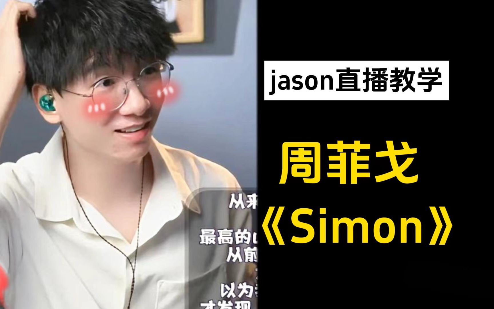 "步步回头却找不到停下的理由"好听的音色让jason都害羞啦!
