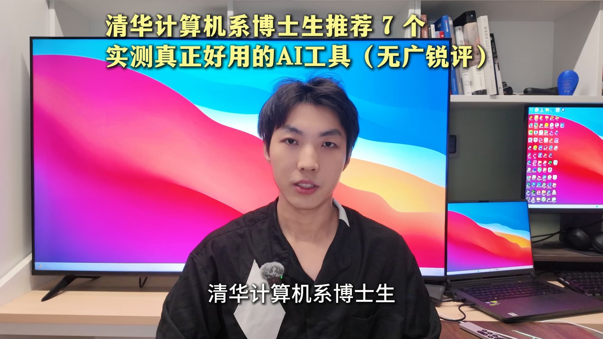 清华计算机系博士生推荐7个实测真正好用的AI工具（无广锐评）
