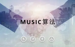 Descargar video: MUSIC算法，DOA估计，阵列信号处理，多重信号分类算法（附有代码讲解）