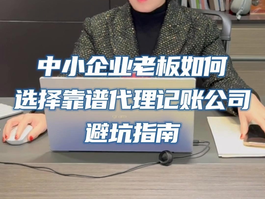 中小企业老板如何选择靠谱代理记账公司避坑指南哔哩哔哩bilibili