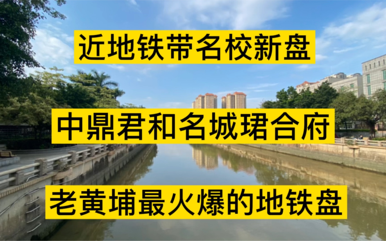 老黄埔网红盘,中鼎君和名城珺合府,看完这个视频再下手哔哩哔哩bilibili