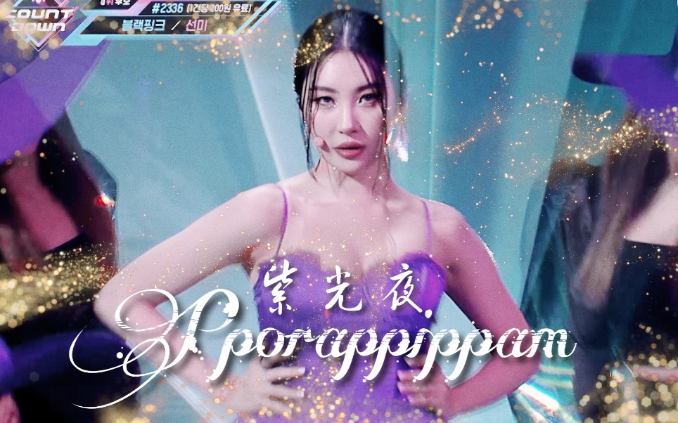 [图]【宣美SUNMI】菠萝 冰！棒！绝美踩点变色换装《紫光夜(Pporappippam)》一键换装 打歌舞台混剪