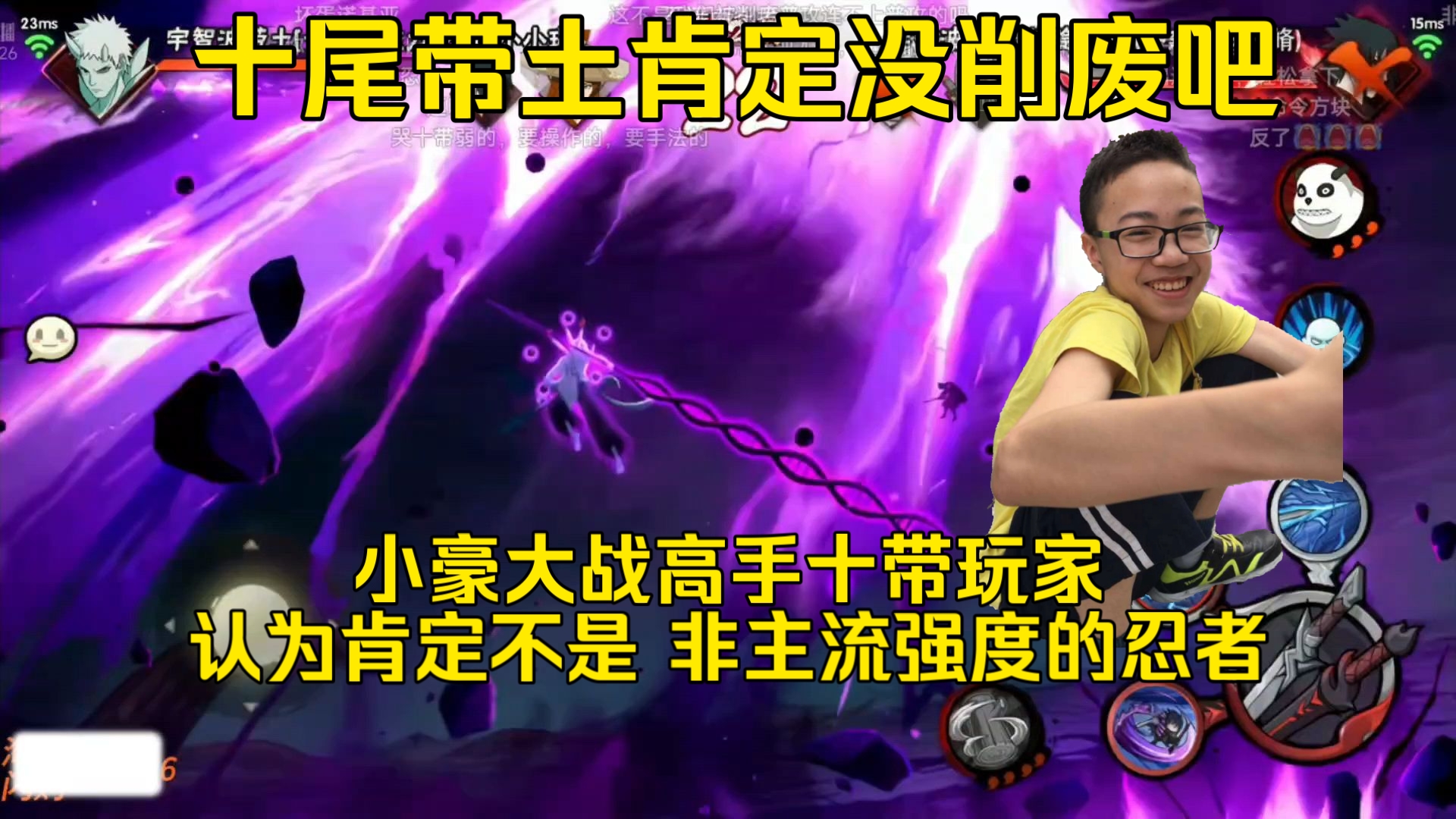 十带真没削废吧,小豪叔叔大战高手十带玩家 差点被打红温,认为肯定不属于非主流忍者 强度还是很够用的吧 大伙觉得呢-依托死二-Shi1Tuo ...