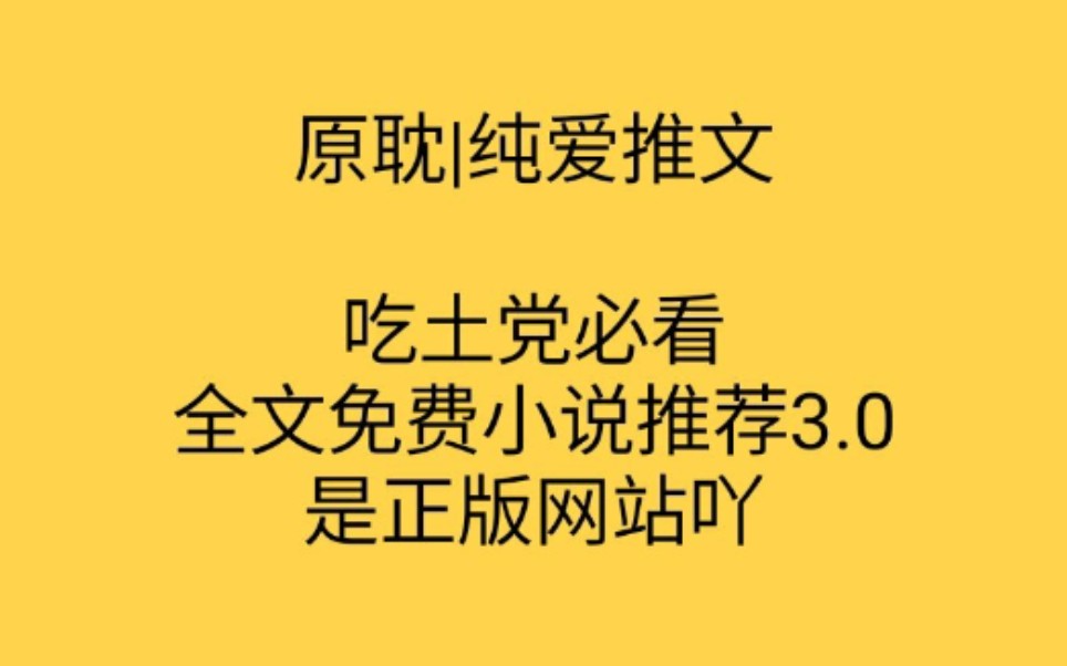 [原耽|纯爱推文]竹马甜宠|双向暗恋|免费小说3.0糖尿病柠檬精警告!!!哔哩哔哩bilibili