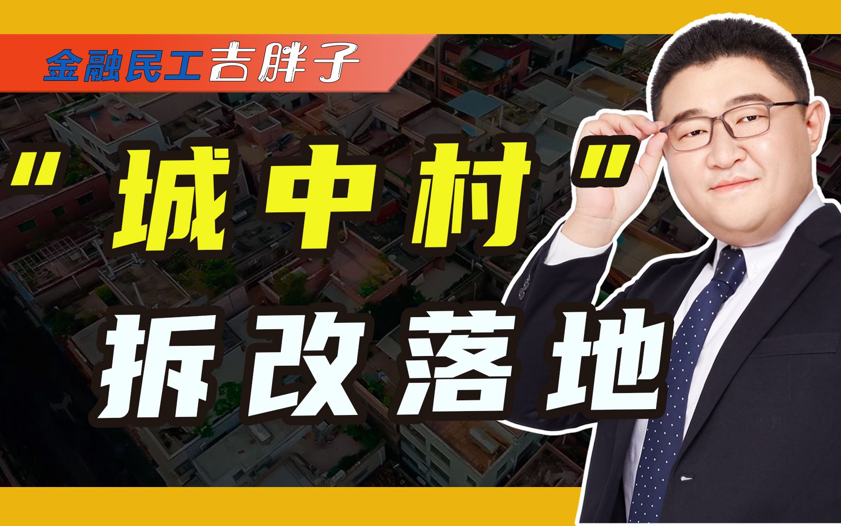 城中村改造政策落地,针对超大特大城市,释放出什么信号哔哩哔哩bilibili