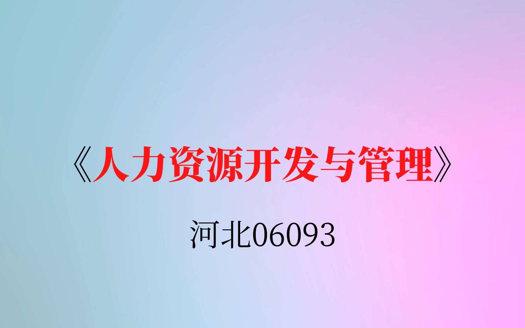 河北自考06093《人力资源开发与管理》考试大纲哔哩哔哩bilibili