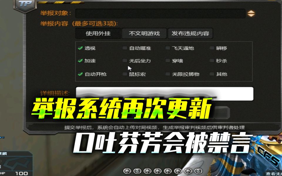 CF:穿越火线举报系统更新,新增内容详情选项,口吐芬芳会被禁言哔哩哔哩bilibili