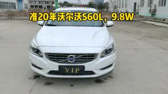 Скачать видео: 你会选择9.8W的沃尔沃S60L吗？