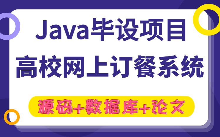 【Java实战项目】高分计算机毕业设计基于jsp的高校网上订餐系统的设计与实现(附源码 论文 数据库 项目截图)Java基础/Java毕业设计哔哩哔哩bilibili