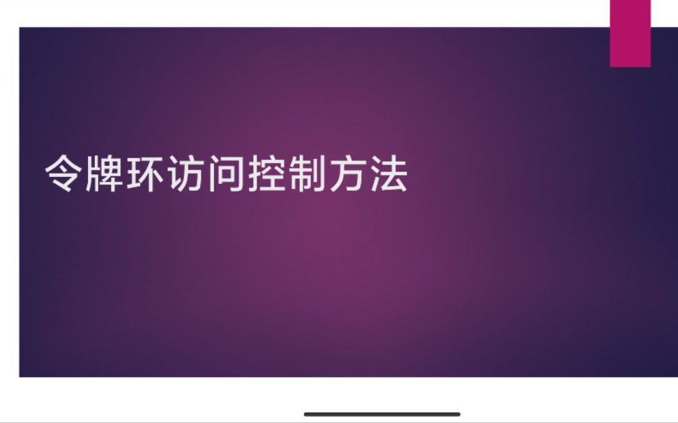 令牌环访问控制方法哔哩哔哩bilibili