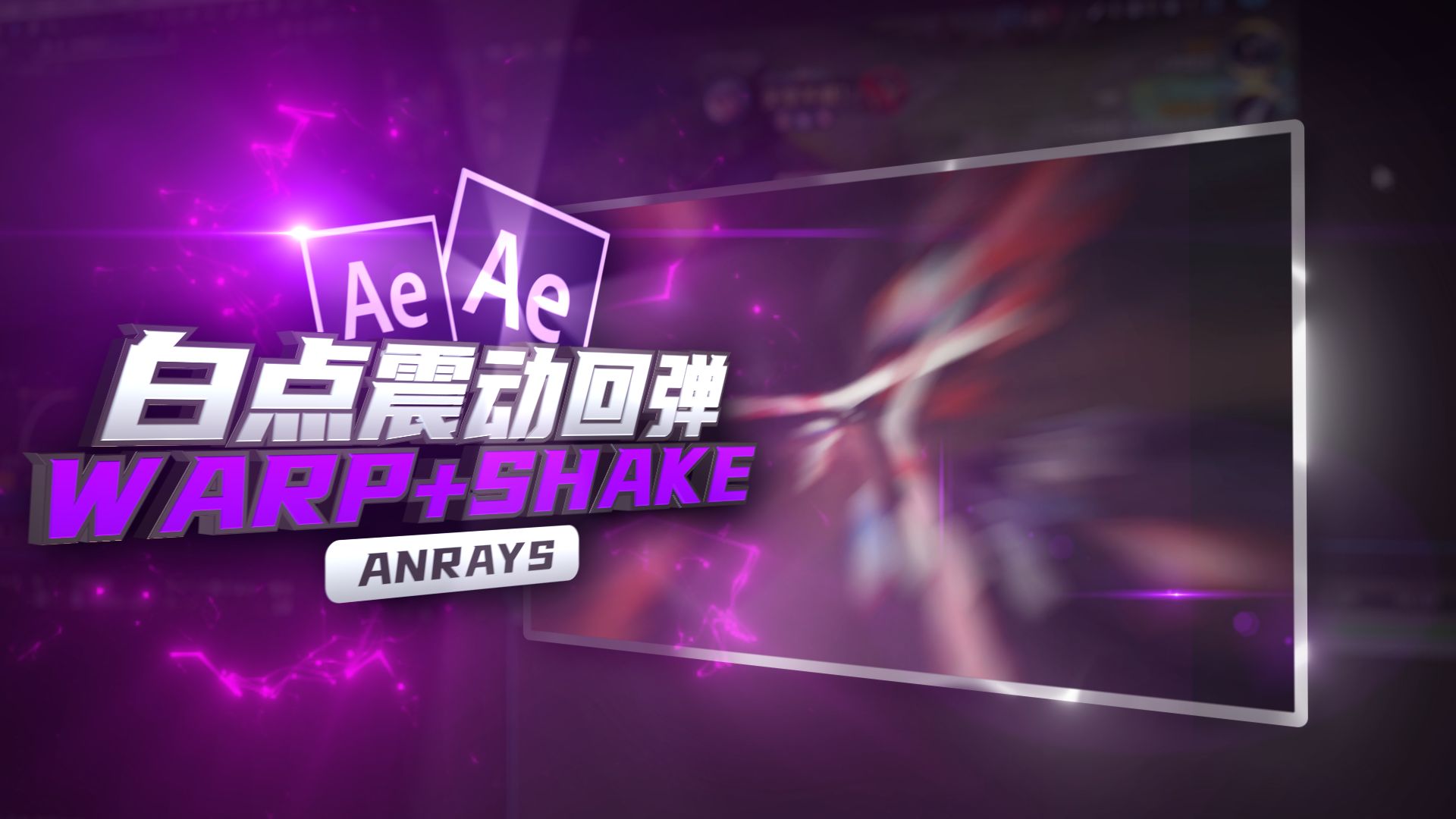 【AE教程】白点震动回弹卡点特效教程 | Warp+Shake | AE哔哩哔哩bilibili