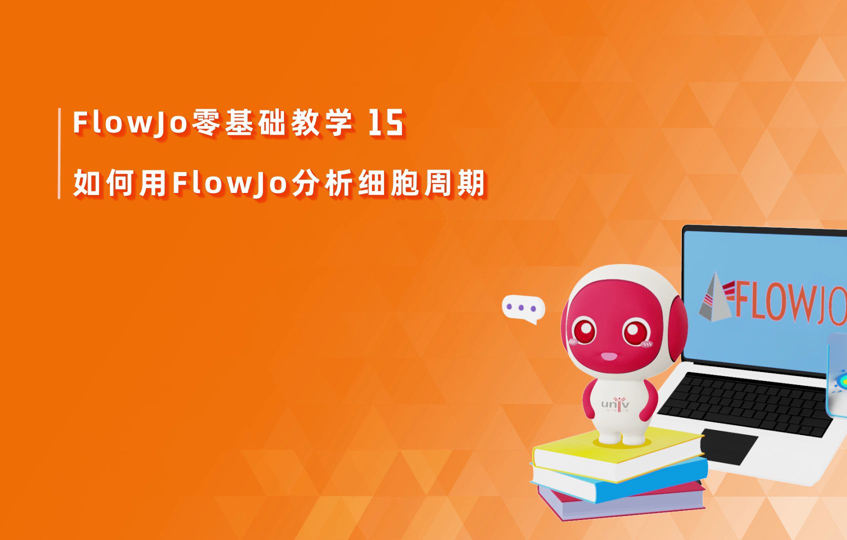 第15期 如何用Flowjo分析细胞周期哔哩哔哩bilibili