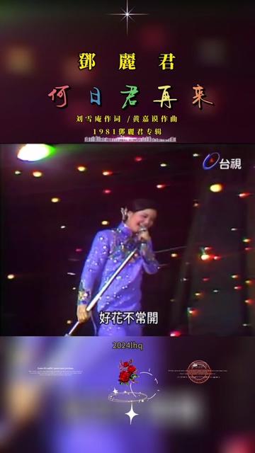 邓丽君 #何日君再来 #1981年邓丽君专辑#台视#视频分享