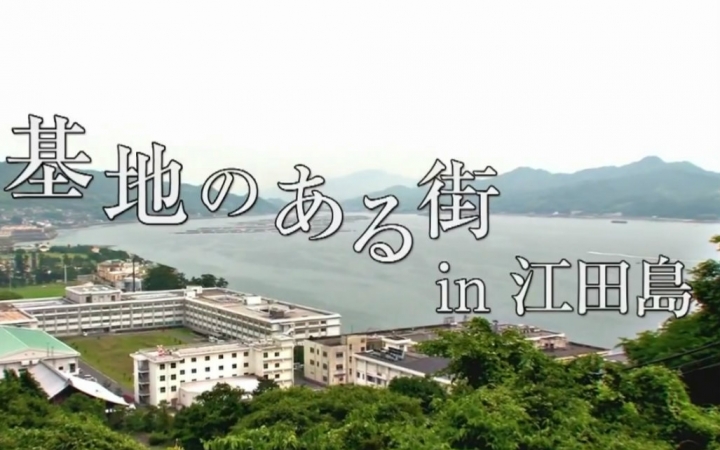 【镇守府巡礼】日本妹子带你走进镇守府#5 江田岛篇【生肉】哔哩哔哩bilibili