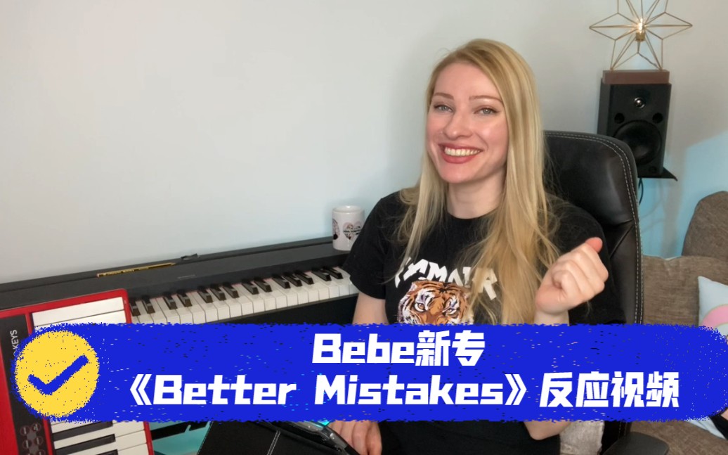 [图]【音乐Reaction】声乐教练Nina对Bebe Rexha新专《Better Mistakes》的反应视频