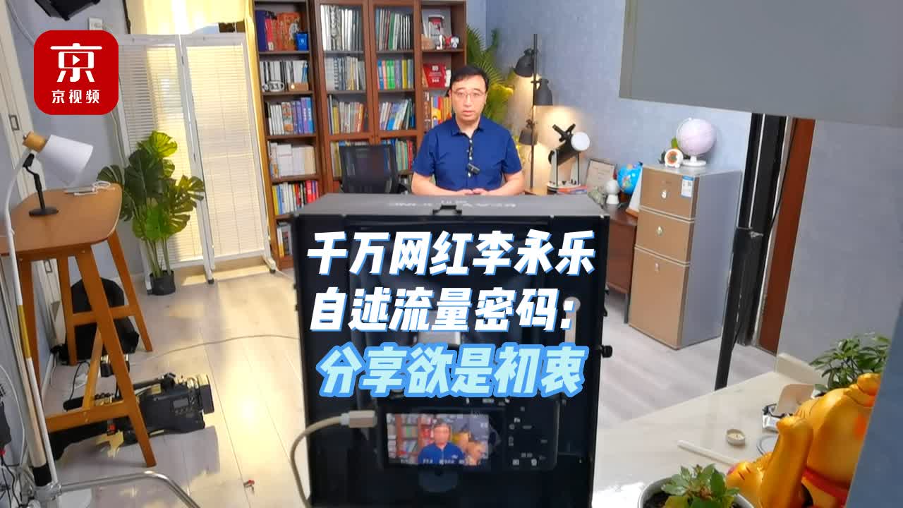 千万网红李永乐来了!他自述流量密码:分享欲是初衷哔哩哔哩bilibili