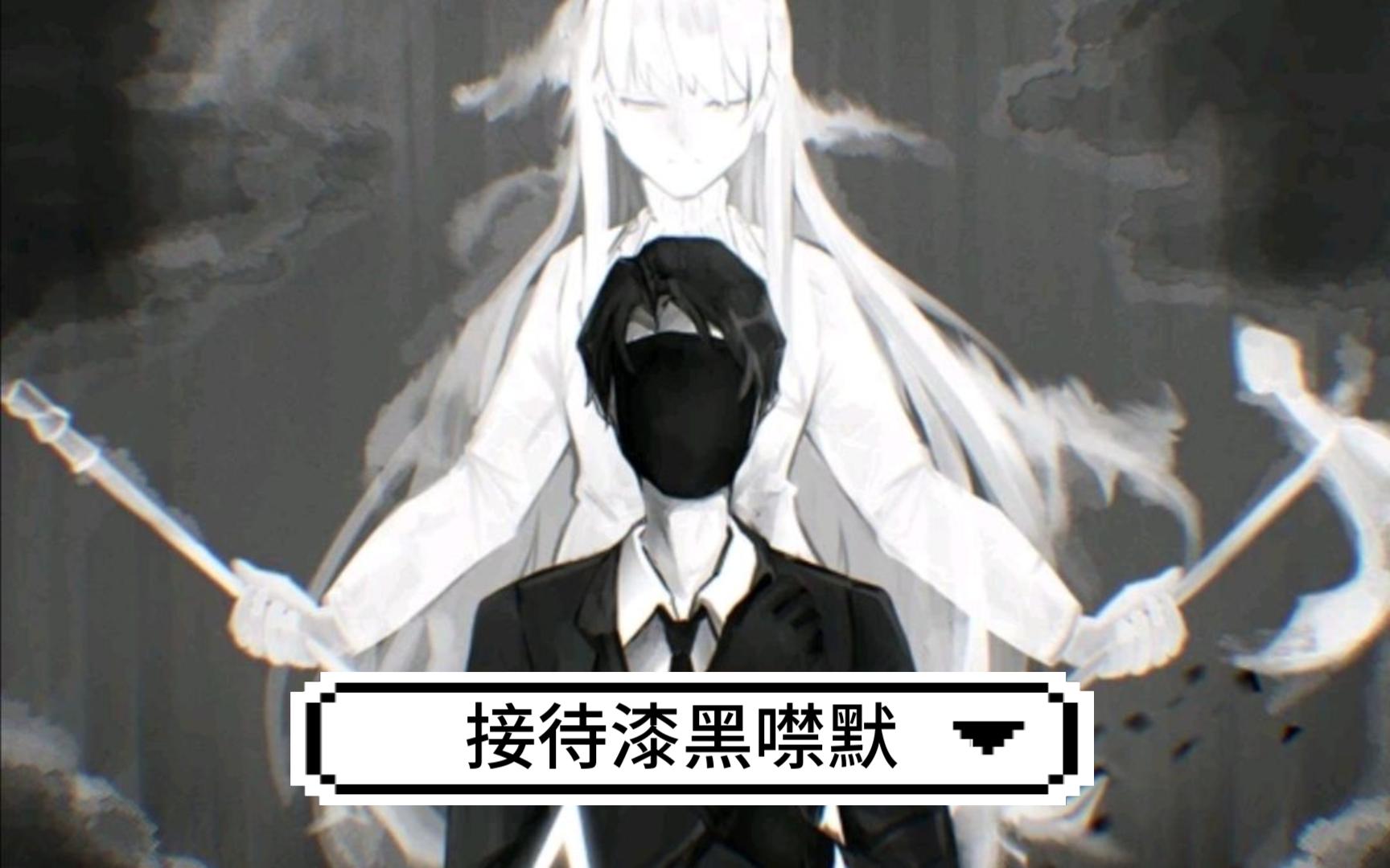 接待漆黑噤默 漆黑的复仇终归噤默
