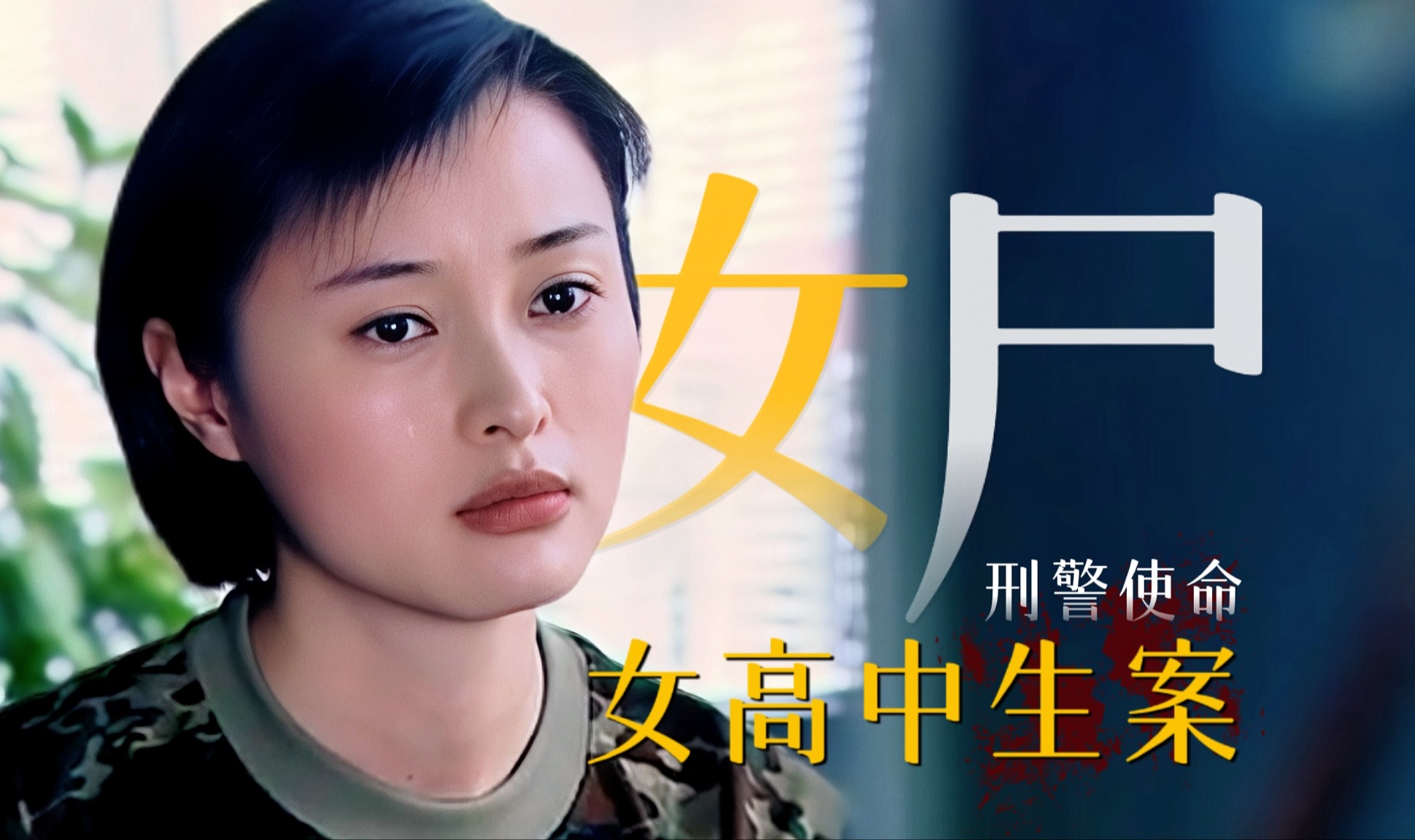女高中生被虐杀在小树林中,凶手到死都不知悔改!《刑警使命》第十七集