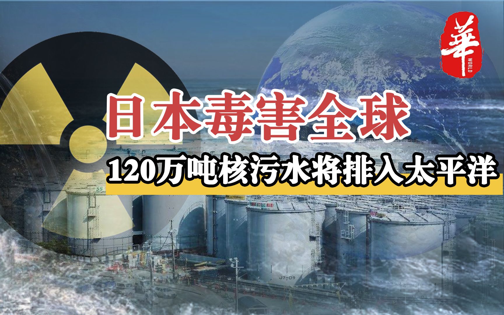 日本要把120万吨核污水排入太平洋,后果会有多严重?