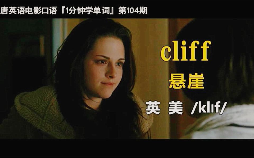 1分钟学单词第104期:cliff[悬崖]哔哩哔哩bilibili