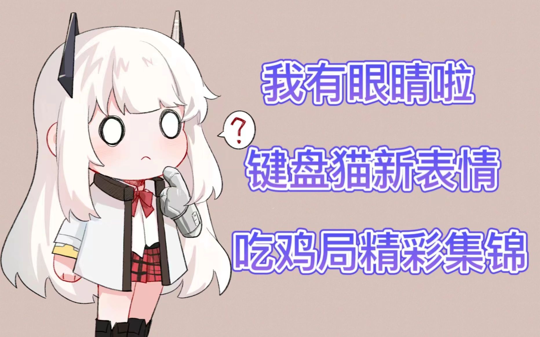 【荔枝Kouun】键盘猫有表情啦 吃鸡局1.8切片哔哩哔哩bilibili