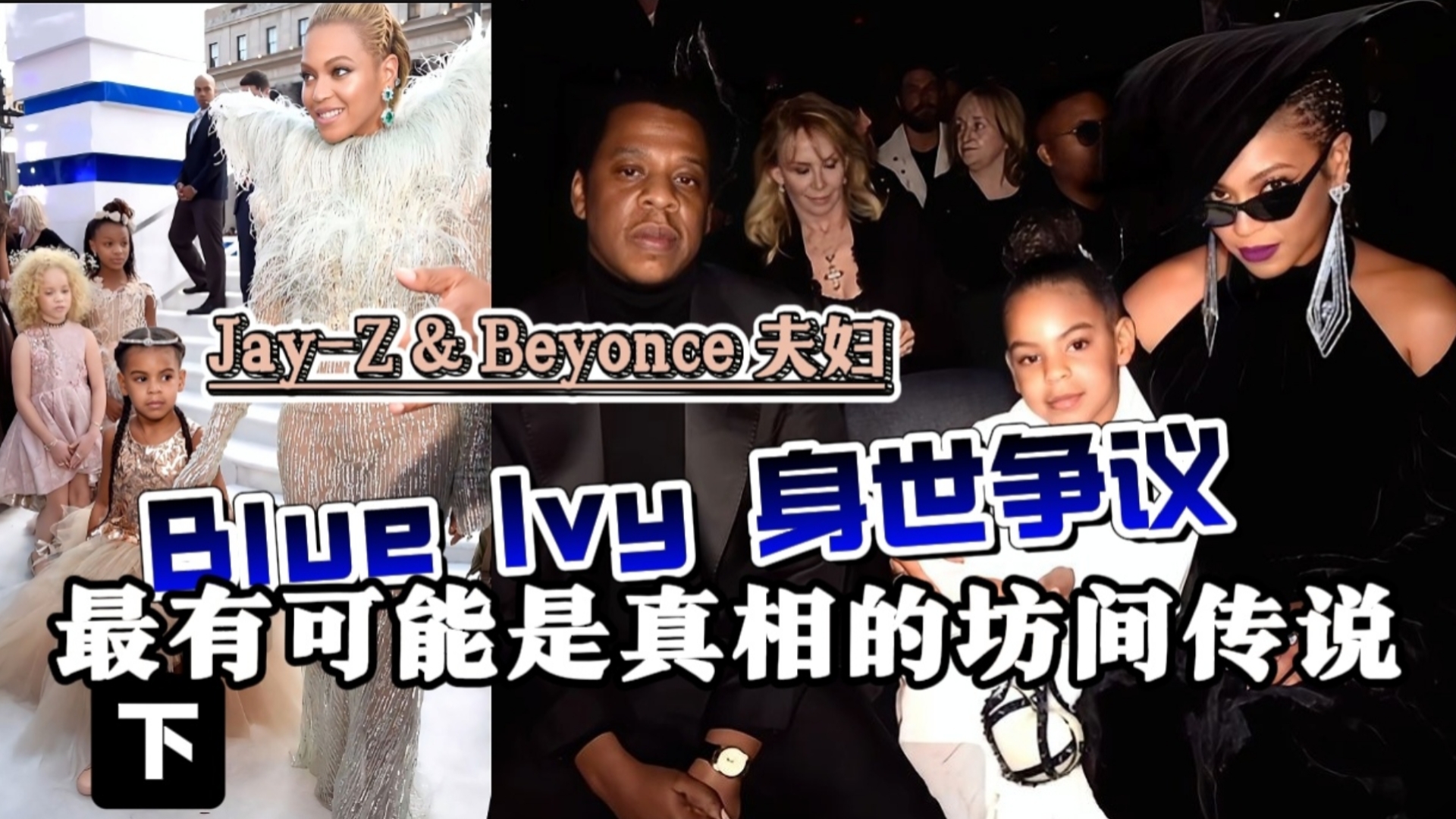 【聚焦】碧昂丝首胎长女 Blue Ivy 的身世疑云被热议数十年|传闻中假云/代云风波 捷豹女士知无不言大爆料 Part 2哔哩哔哩bilibili