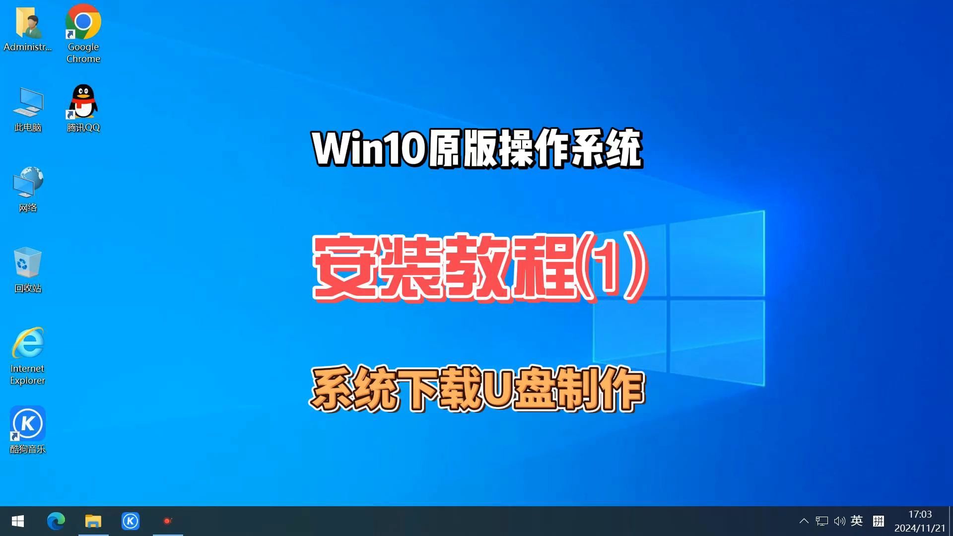 Win10原版操作系统安装教程,Win10原版系统下载,制作U盘启动工具哔哩哔哩bilibili