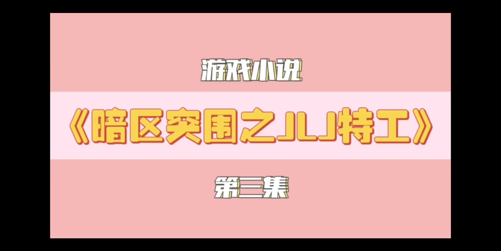 游戏小说《暗区突围之JLJ特工》手机游戏热门视频