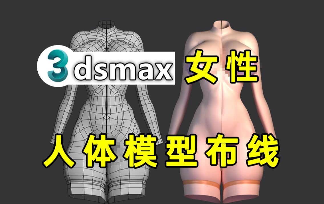 有点变态...但能让你建模技术突飞猛进的方法,3dmax人体模型制作教程,初学者必备3D建模教程哔哩哔哩bilibili