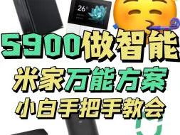 下载视频: 00后米家全屋智能，只做对的，不做贵的！手把手教会小白！