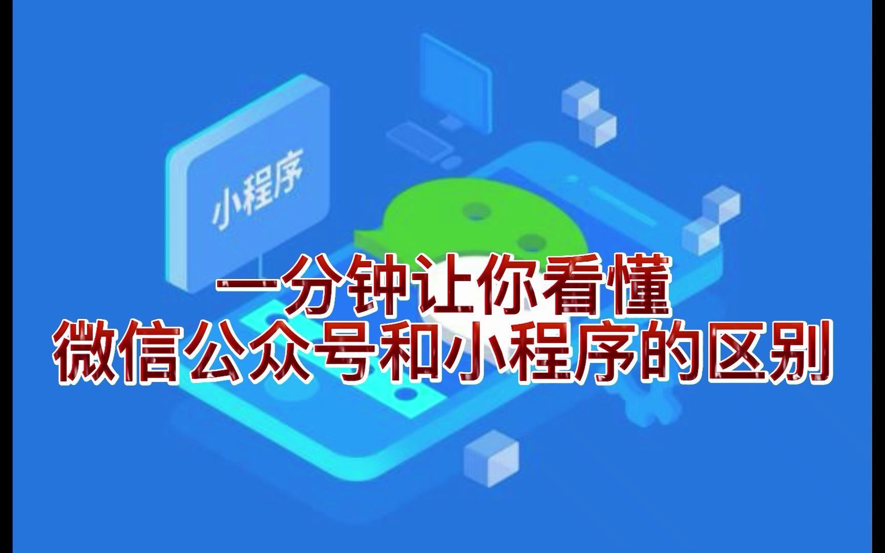 一分钟让你看懂微信公众号和小程序的区别,不懂的速看哔哩哔哩bilibili