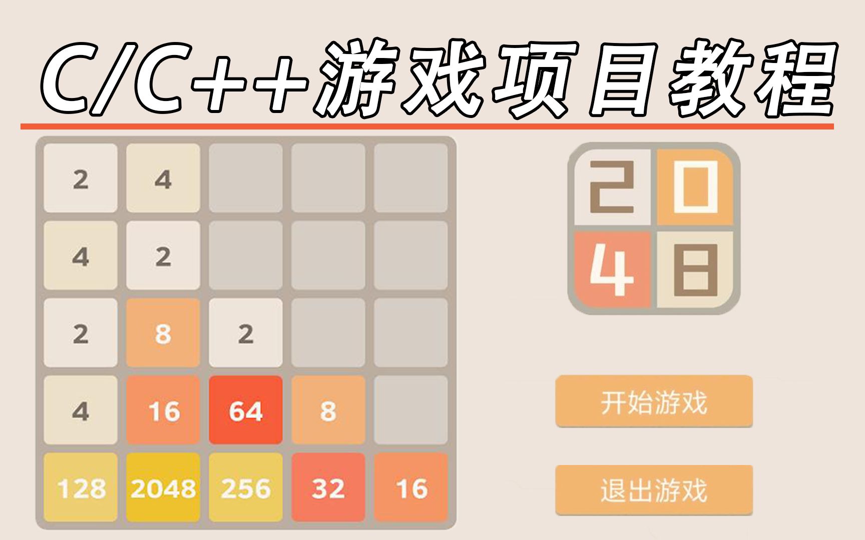 [图]【C语言/C++游戏项目】：2048小游戏，超详细教程教会你写这个小游戏。