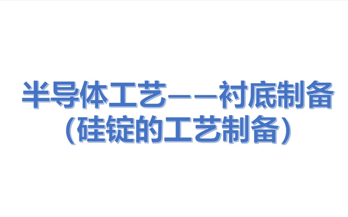 【半导体工艺】—衬底制备(多晶硅的获取和单晶硅的制备工艺—直拉法、磁控直拉法、悬浮区熔法)哔哩哔哩bilibili