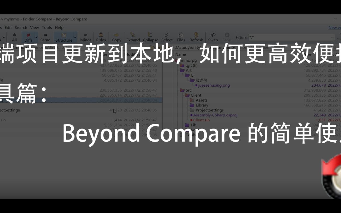 [图]BeyondCompare简单使用教学， 比较文件夹，并且直接更新文件夹的有效工具