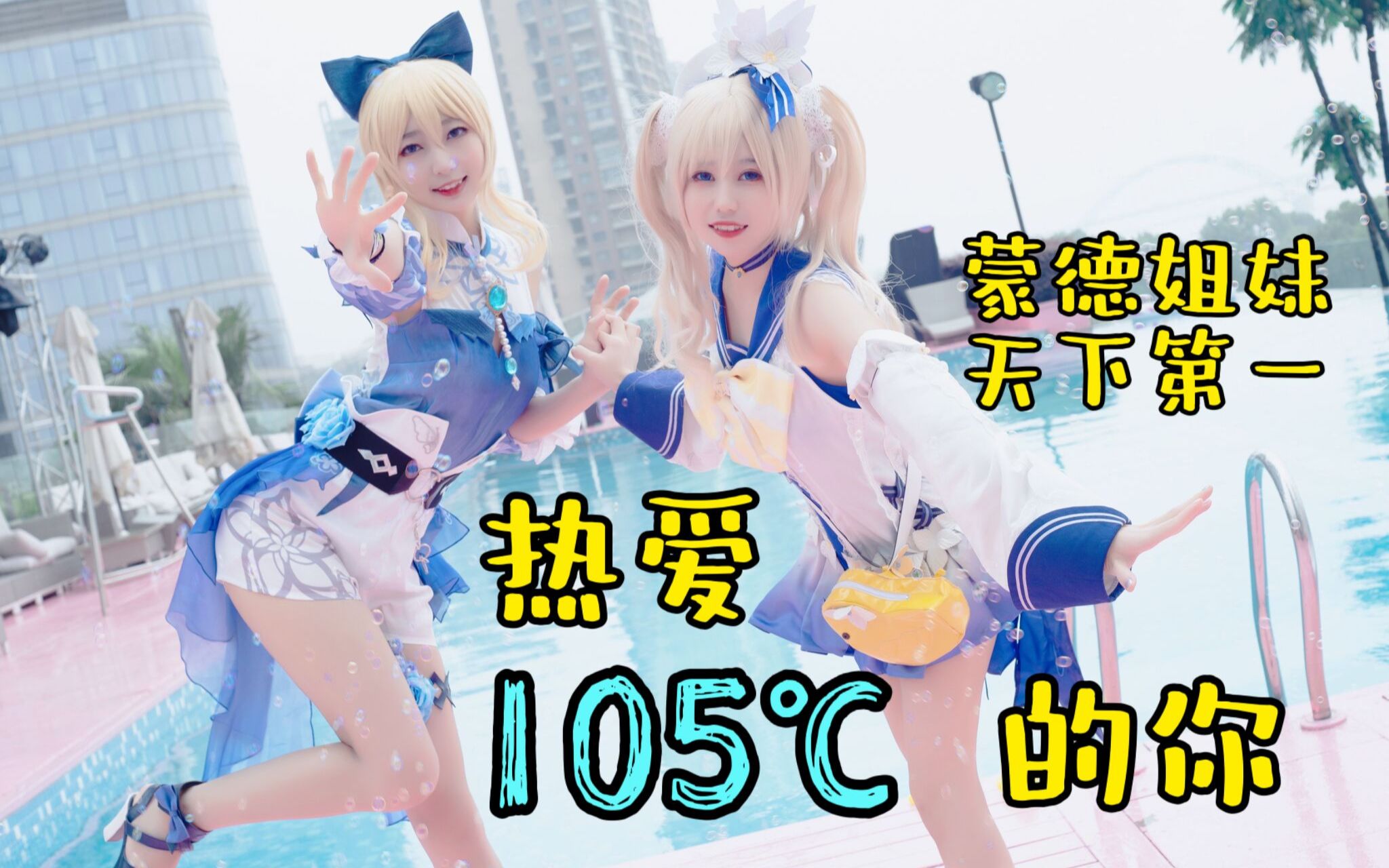 [图]【琴 芭芭拉cos】热爱105℃的你-蒙德夏日宣传片