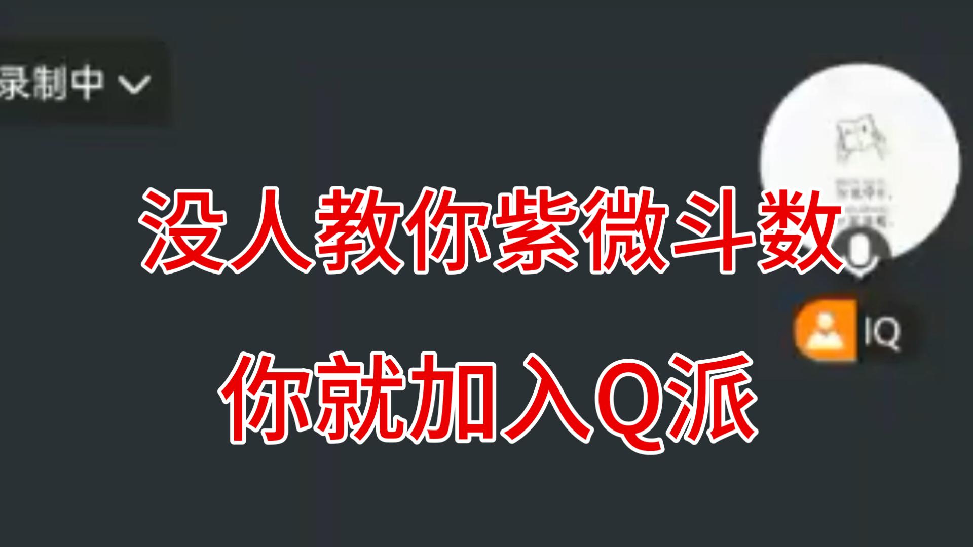 没人教你紫微斗数，你就加入Q派（1）